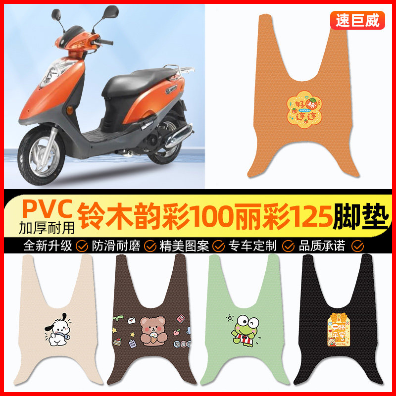 【铃木韵彩100丽彩125专用】脚垫