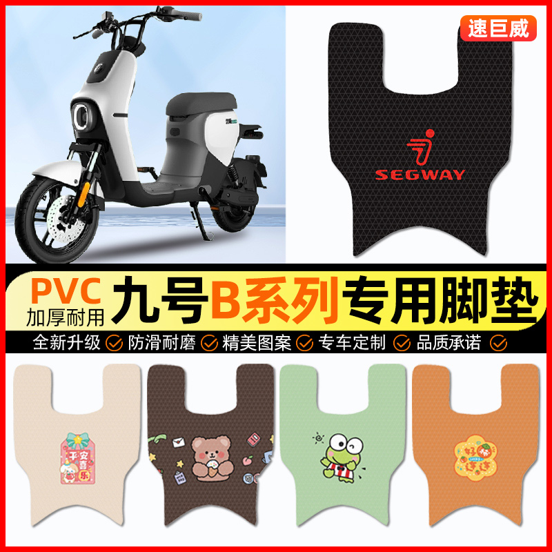 适用9九号B80B35B30c110P系列电动车脚垫电瓶车脚踏垫装饰配件