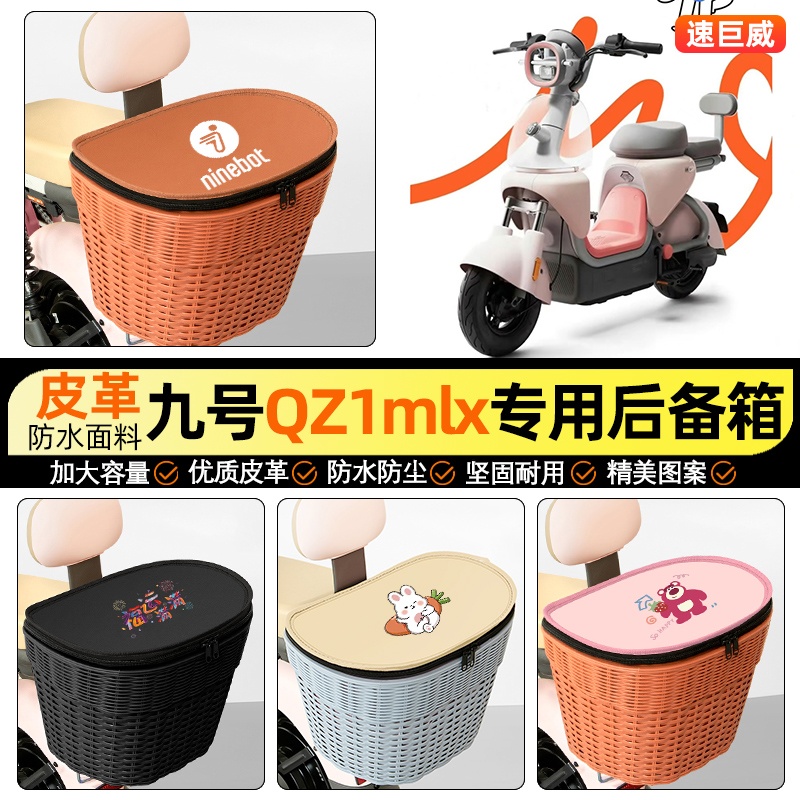适用【九号QZ1】电动车后车筐