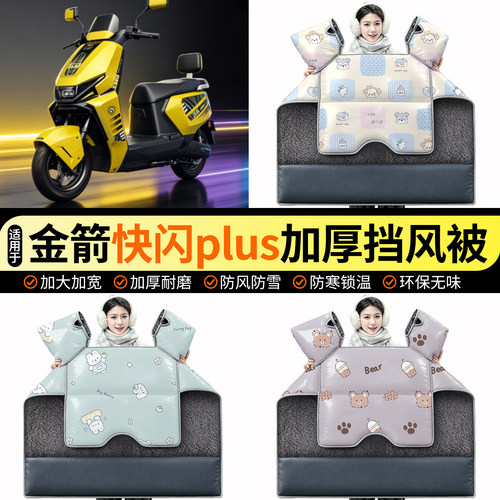 适用【金箭快闪plus】加绒挡风被