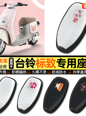适用台铃标致EB超能二代kl24e版ks电动车防晒座套坐垫套座椅套