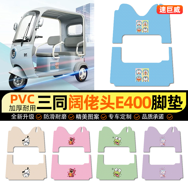 适用【三同阔佬头】三轮车脚垫