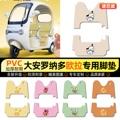 适用【大安罗纳多欧拉】脚垫