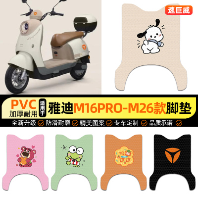 适用【雅迪M16pro-M】电动车脚垫