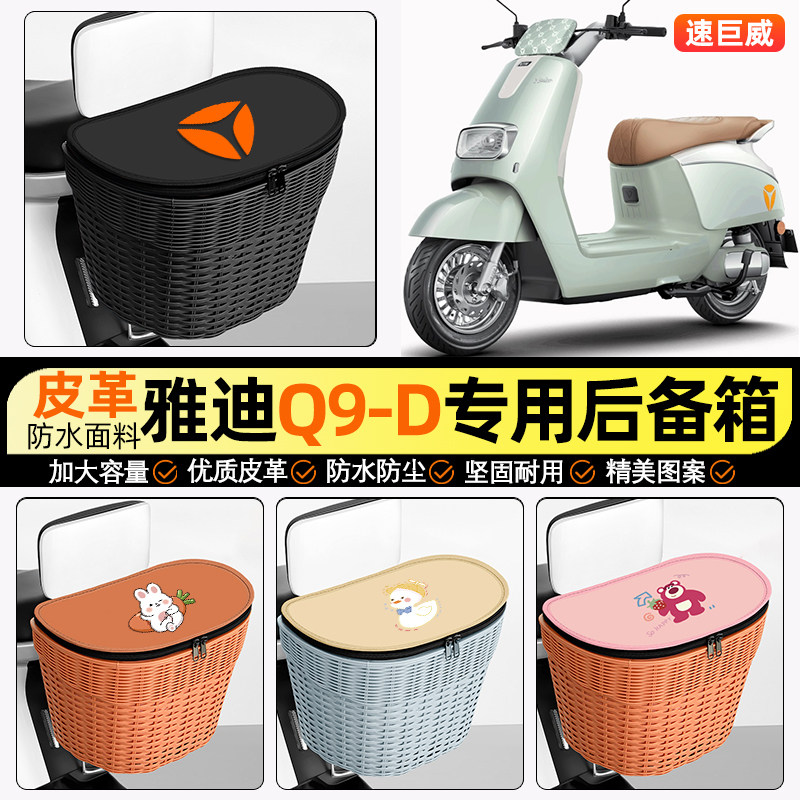 适用【雅迪奢享Q9】电动车后车筐