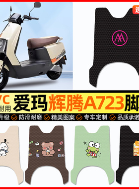 爱玛引擎max辉腾2024A723电瓶电动车脚垫脚踏踩垫改装饰配件大全