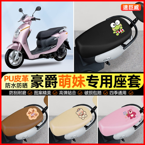 适用豪爵125萌妹m-girl摩托车天然萌主MGIRL座套坐垫套装饰小配件