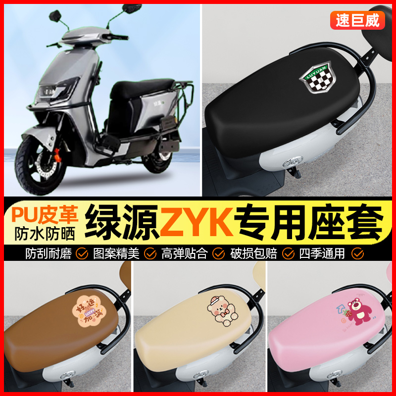 绿源ZYK电动车座套电瓶车坐垫套防水防晒专用改装装饰小配件大全