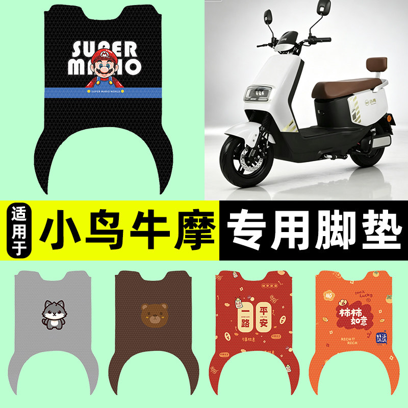 适用【小鸟牛摩】电动车脚垫