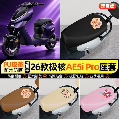 适用【极核AE5iPro】电动车座套