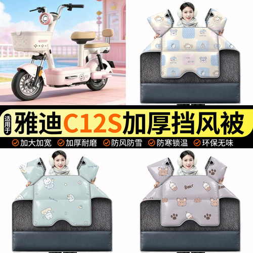 适用【雅迪C12S-G】加绒挡风被