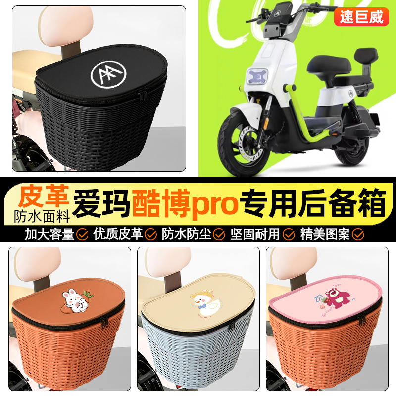 适用【爱玛酷博】电动车后车筐