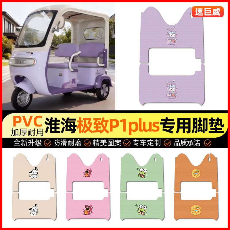 适用【淮海极ji致P1plus】脚垫