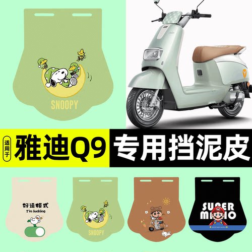适用【雅迪Q9-D带侧踏】挡泥皮