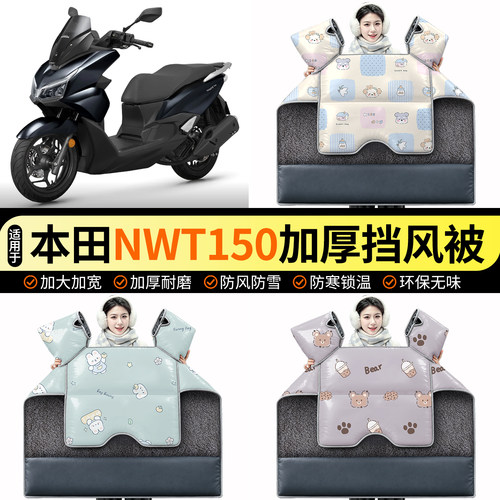 适用【本田NWT150】加绒挡风被