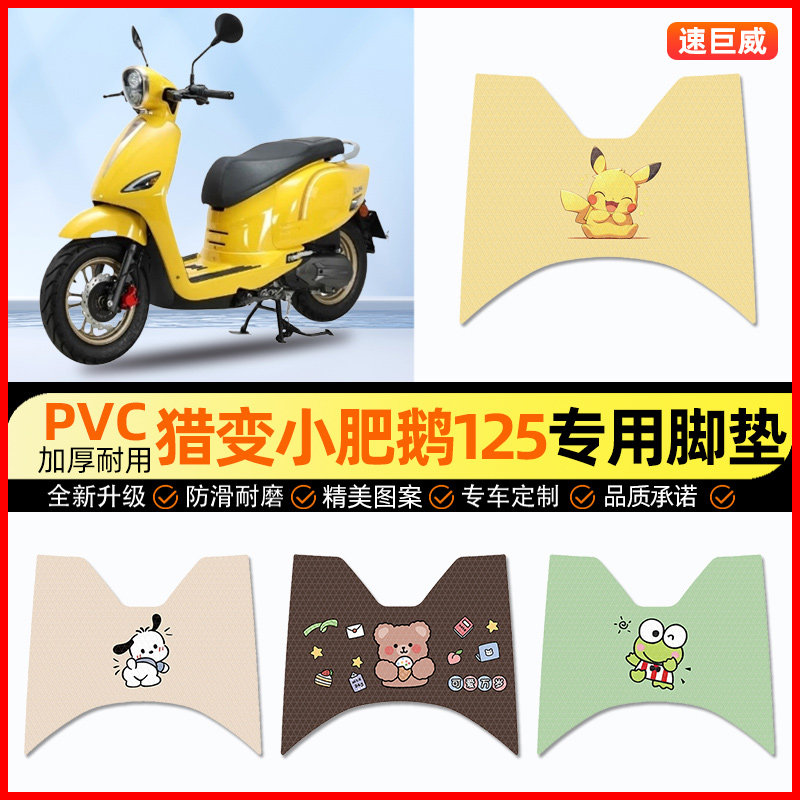 【猎变小肥鹅125】摩托车脚垫