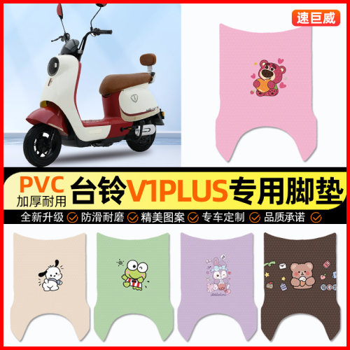 台铃V1plus电动车脚垫电瓶车脚踏垫踏板垫装饰小配件大全改装专用