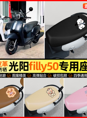 光阳filly50摩托车座套踏板车坐垫套防水防晒改装饰件小配件大全