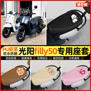 光阳filly50摩托车座套踏板车坐垫套防水防晒改装饰件小配件大全