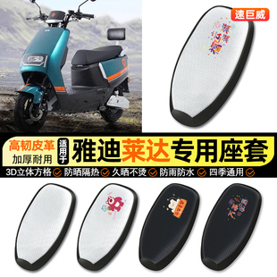 适用雅迪莱达2023新款电动车防晒座套坐垫套座椅套专用改装饰配件