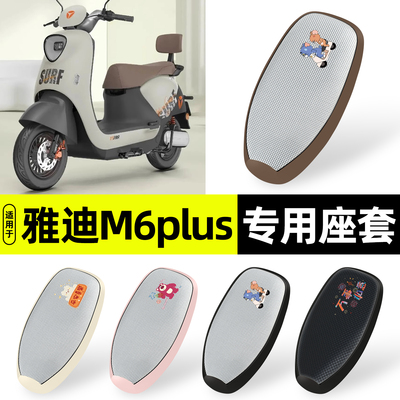 适用【雅迪M6plus2026】防晒座套