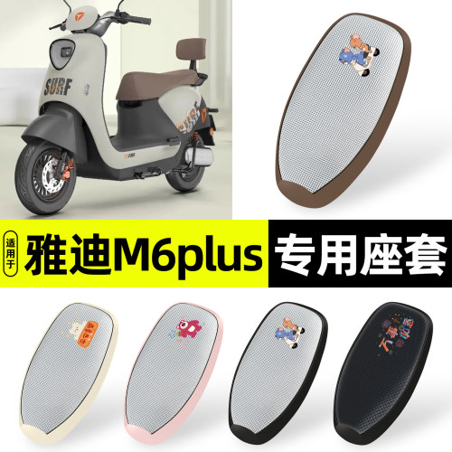 适用【雅迪M6plus2026】防晒座套