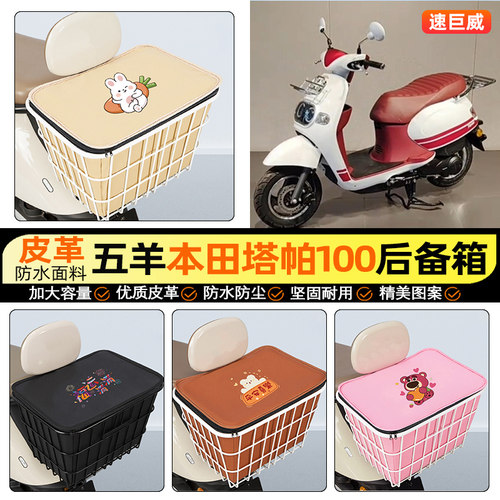 适用【五羊本田塔帕100】铁车筐