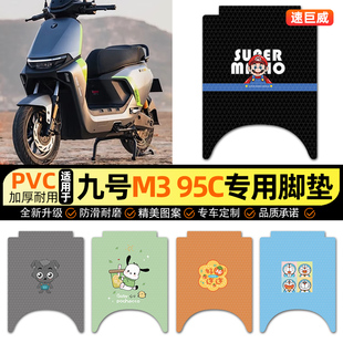 适用九号m3 95c max电动车脚垫m395cmax电瓶车脚踏垫配件改装饰