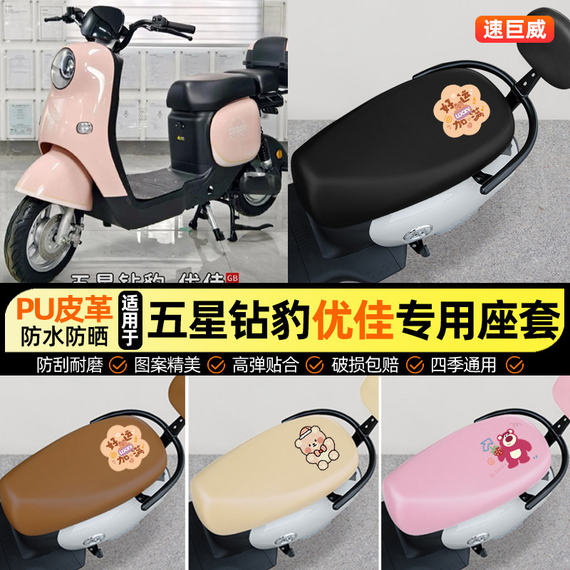 适用【五星钻豹优佳EB】座套
