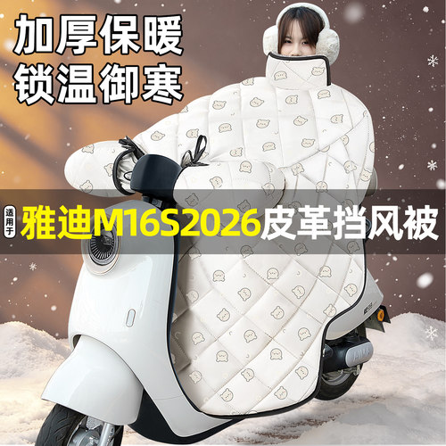 适用【雅迪M16s2026】挡风被