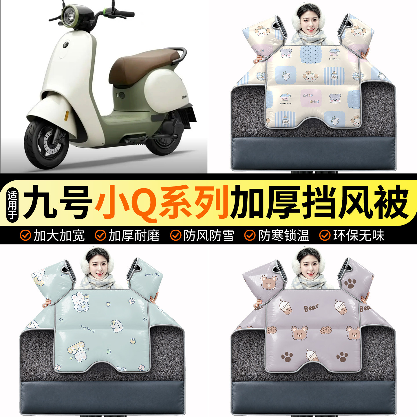 适用【九号小Q系列】加绒挡风被图片