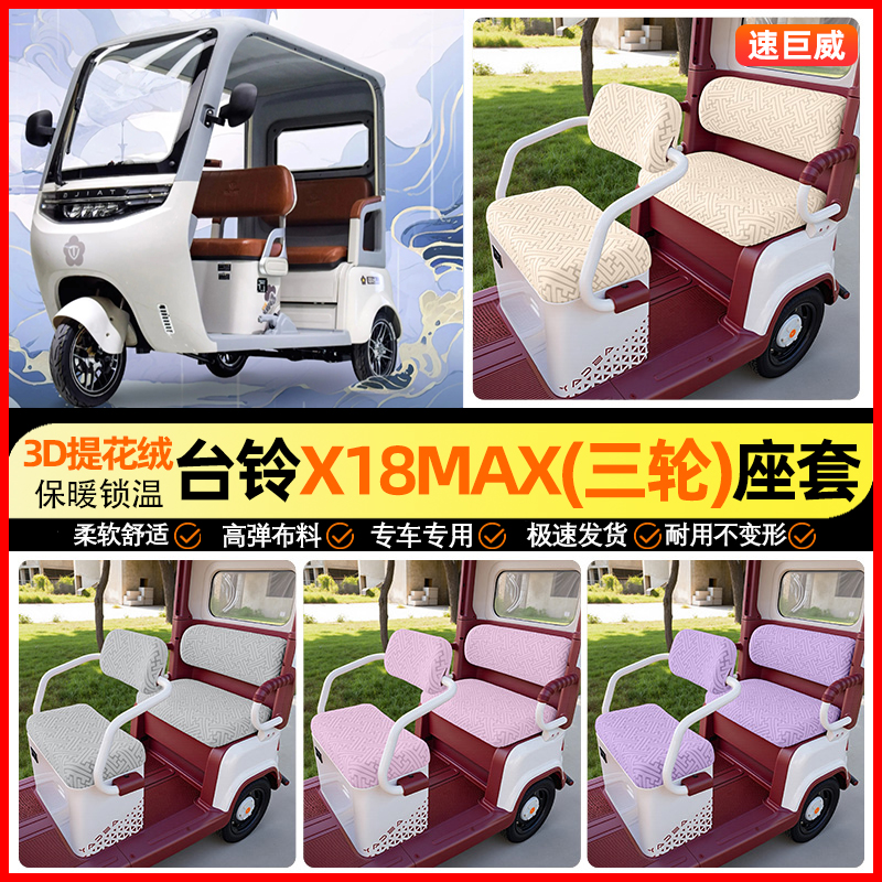 适用【台铃X18MAX】三轮车座套
