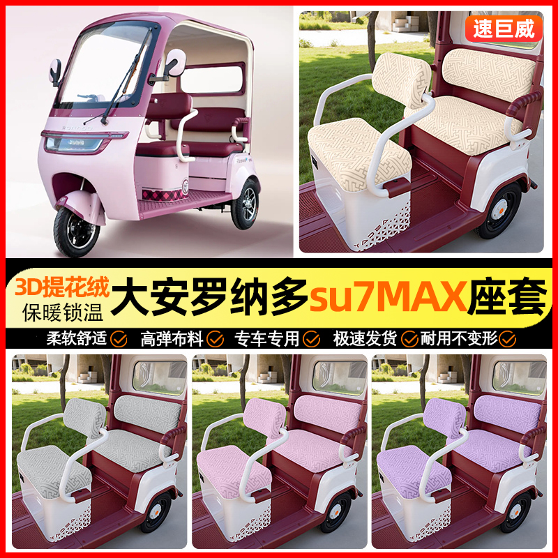 适用【大安罗纳多SU7max】座套
