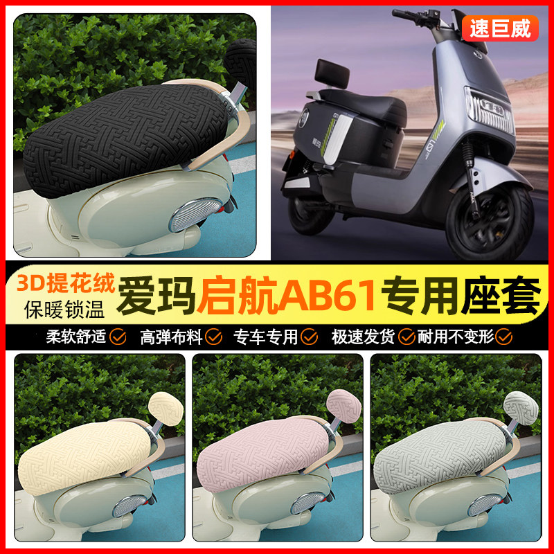 适用【爱玛引擎启航】保暖座套