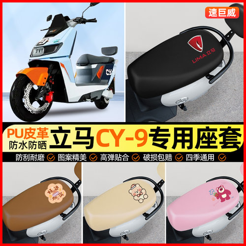 立马CY9/CY-一9电动车座套电瓶车坐垫套防水防晒专用改装饰小配件