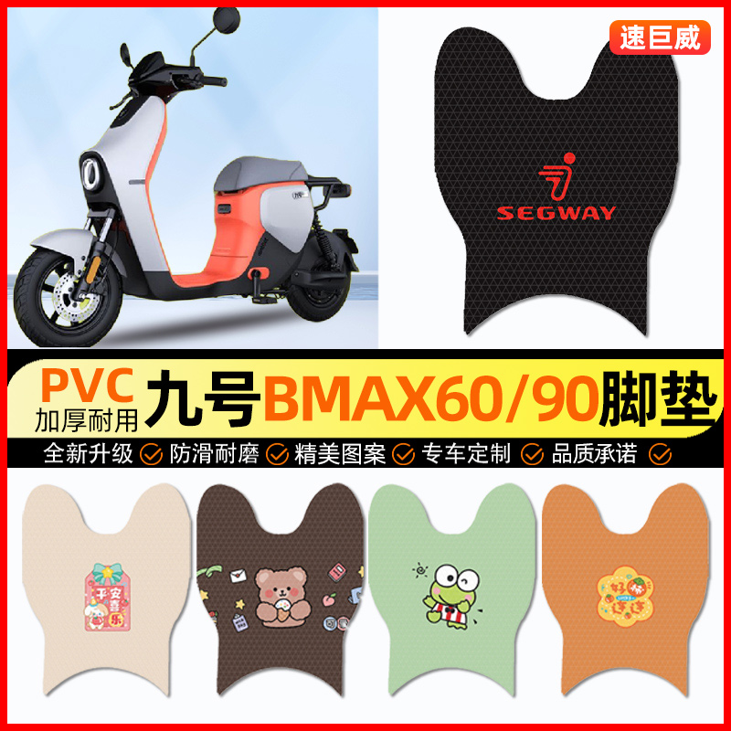 9九号BMAX60新款90电动车脚垫电瓶车脚踏垫装饰配件大全改装专用