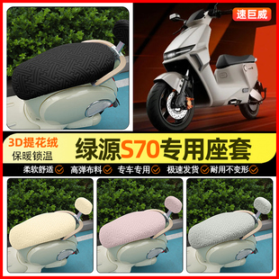 适用绿源液冷D-一S70s/d/pro电动车座套电瓶车坐垫套装饰小配件