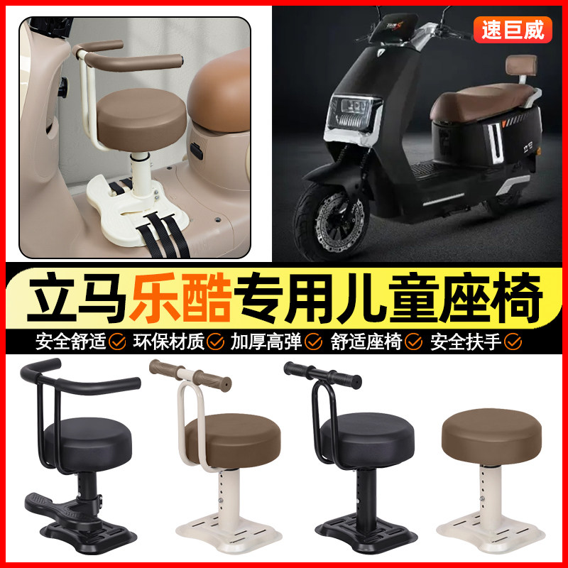 适用立马乐酷劲速远航护杠版电动车小月龄宝宝儿童座椅前置小配件