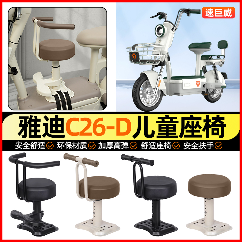 适用【雅迪C26-D】儿童座椅