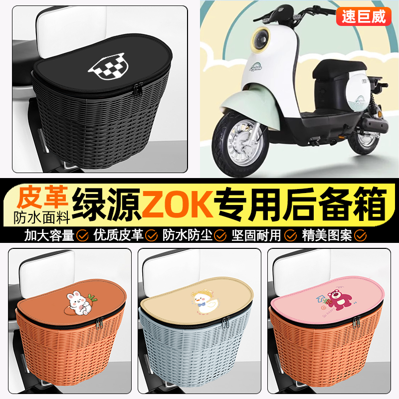 适用【绿源液冷】电动车后车筐