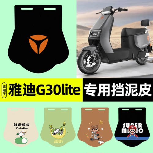 适用【雅迪G30lite-H】挡泥皮