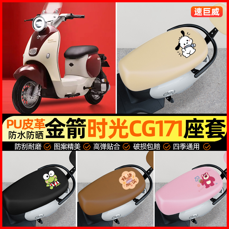 【金箭时光专用】电动车座套