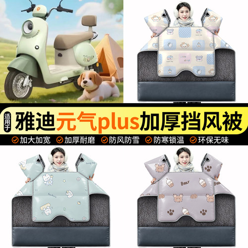 适用【雅迪元气plus】加绒挡风被