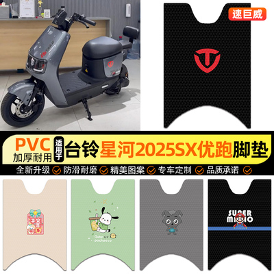 适用【台铃星河2025SX优跑】脚垫