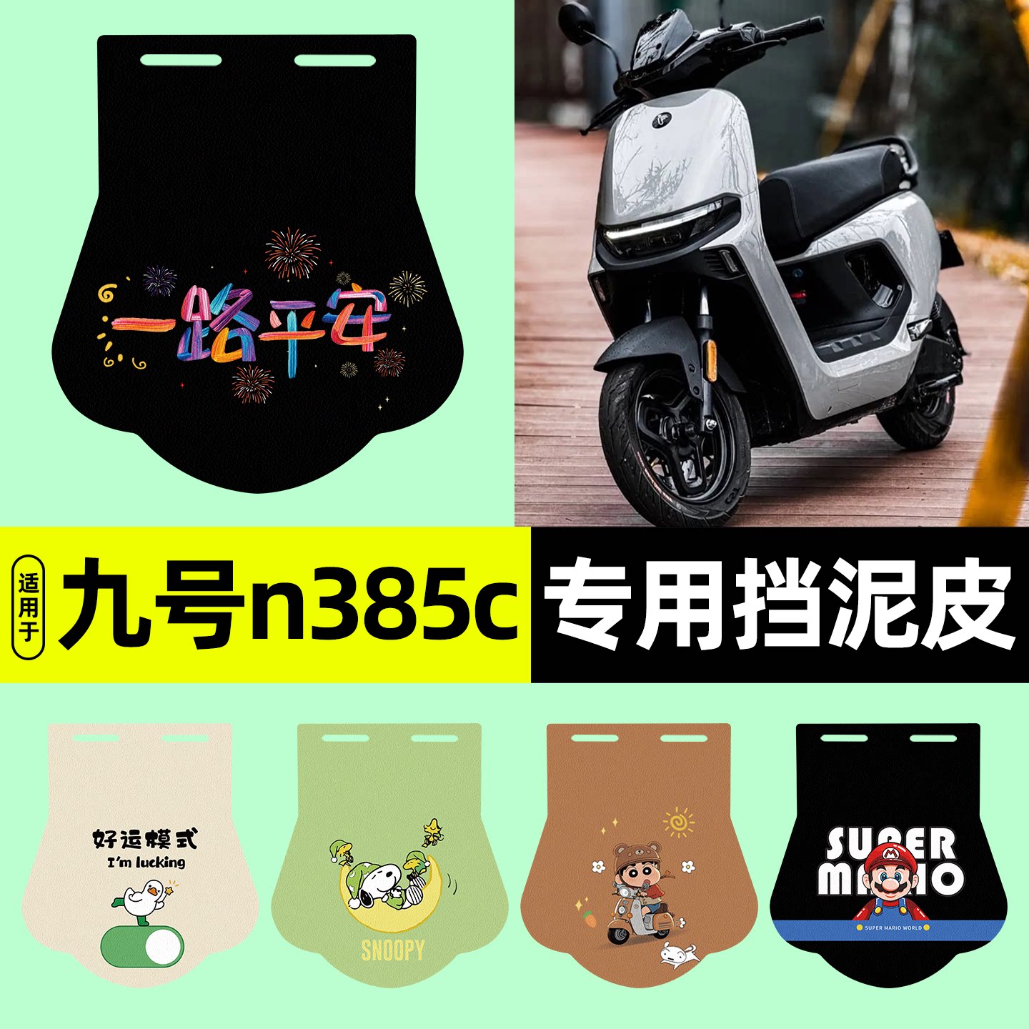 适用【九号n385c】挡泥皮图片