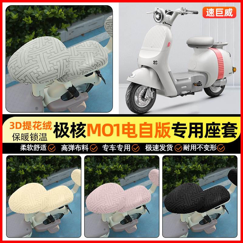 适用【极核MO1】保暖座套