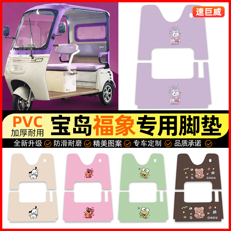 【宝岛福象专用】三轮车脚垫