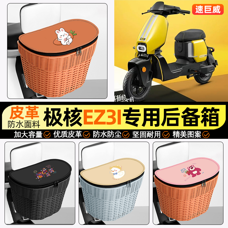 适用【极核ez3i】电动车后车筐