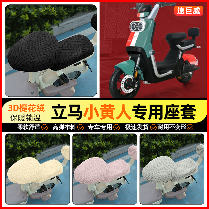 适用【立马小黄人】保暖座套