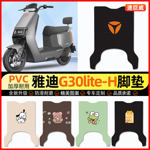 适用【雅迪冠能G30lite-H】脚垫